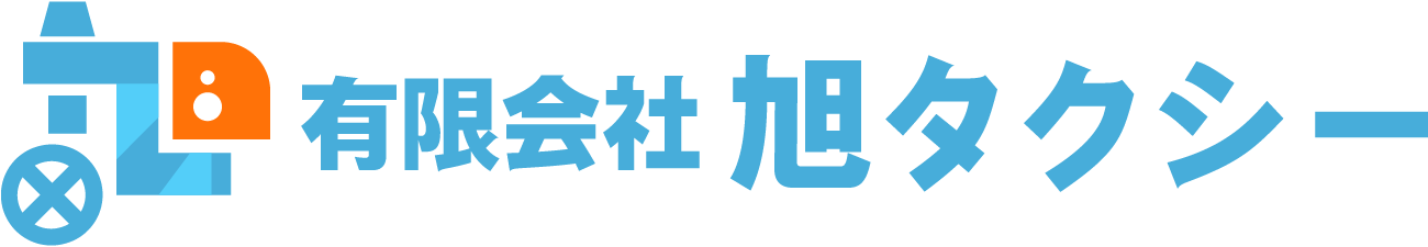 有限会社 旭タクシー