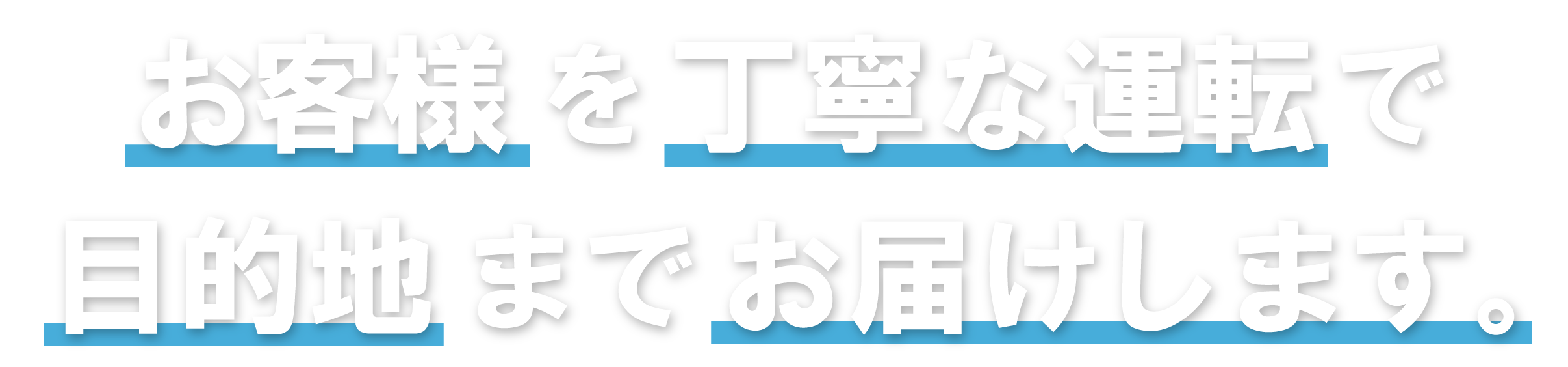 お客様を丁寧な運転で目的地までお届けします。